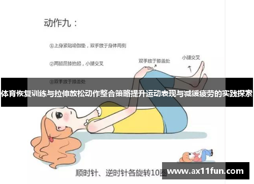 体育恢复训练与拉伸放松动作整合策略提升运动表现与减缓疲劳的实践探索