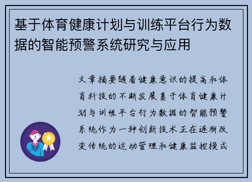 基于体育健康计划与训练平台行为数据的智能预警系统研究与应用