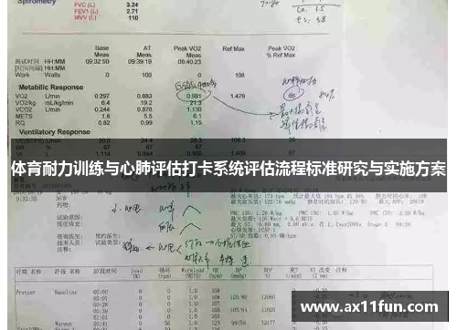 体育耐力训练与心肺评估打卡系统评估流程标准研究与实施方案
