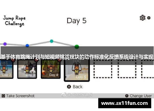 基于体育跳绳计划与短视频挑战模块的动作标准化反馈系统设计与实现